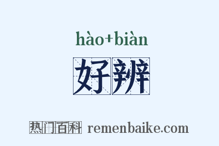 好辨是什么意思的图片